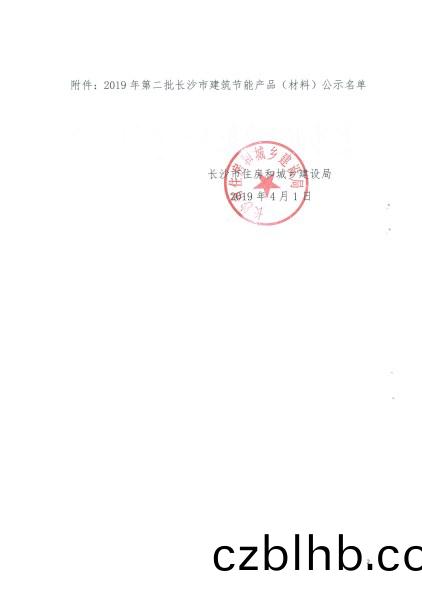 2019年第二批(pi)長沙市建築(zhu)節能産品(材料)公示名單